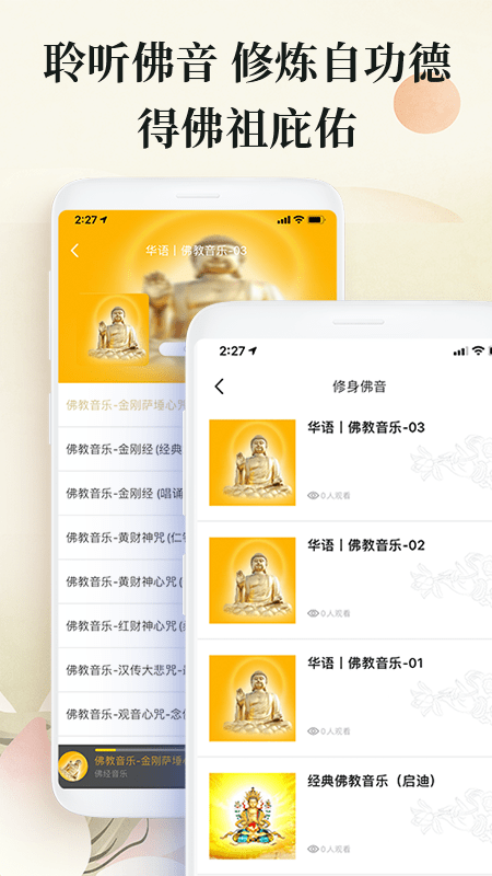 佛经音乐安卓版
