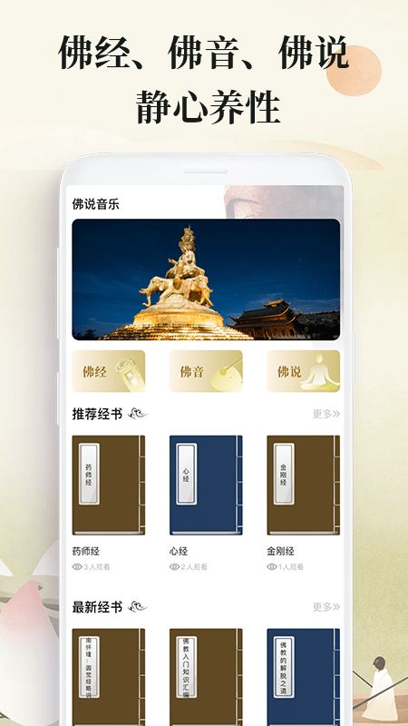 佛经音乐安卓版