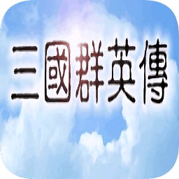 三国群英传安卓版