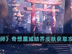 阴阳师奇想蜃城结界皮肤怎么获得？