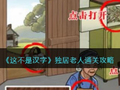 这不是汉字独居老人怎么通关？