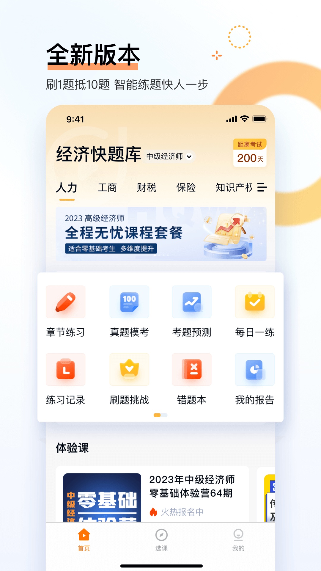 经济师快题库官方版