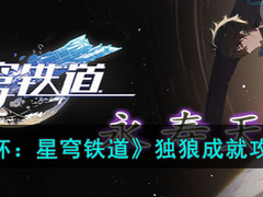 崩坏：星穹铁道独狼成就怎么达成？