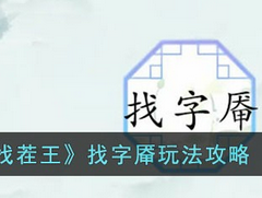 汉字找茬王找字厣怎么过？