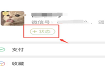微信状态该如何去设置？