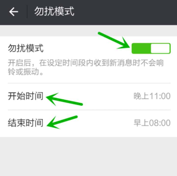 微信勿扰模式时间段怎么设置？微信勿扰模式时间段设置方法