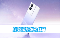 vivo红外遥控怎么打开？