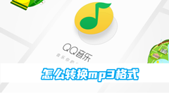 qq音乐怎么转换mp3格式？