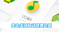 qq音乐怎么关闭自动续费会员？