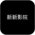 新新影院无限次数版