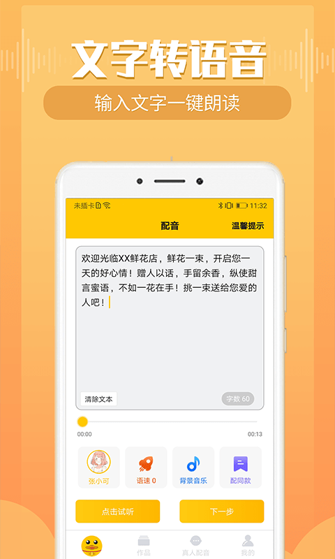 配音鸭文字转语音免费版
