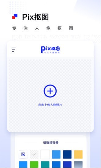 Pix抠图免费版