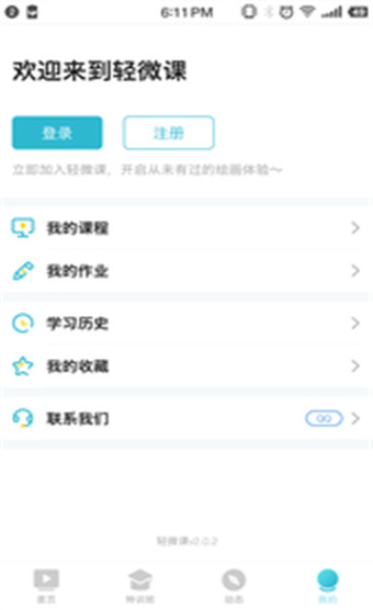 轻微课安卓版截图5