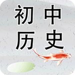 初中历史人教版