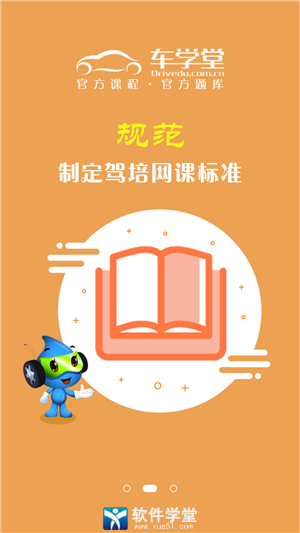 车学堂官方版截图2