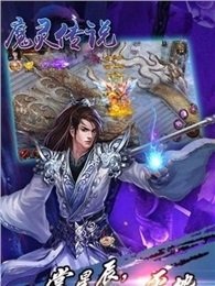 魔灵传说官方版