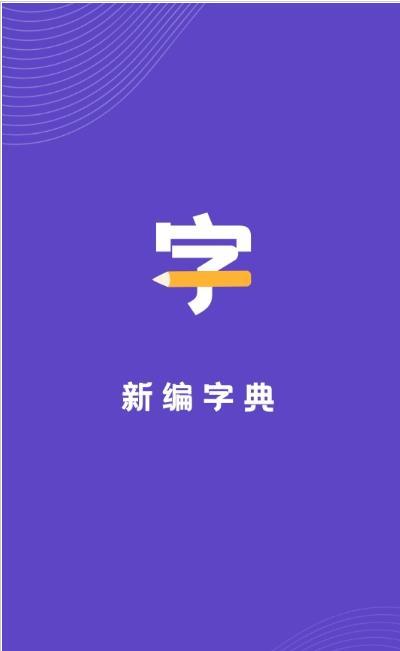 口袋新编字典安卓版