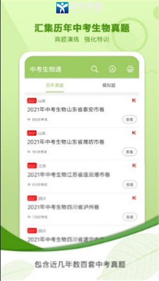 中考生物通安卓版