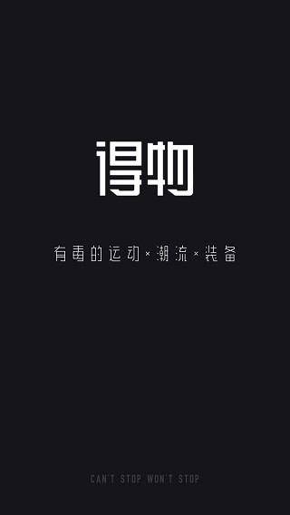 得物安卓版