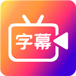 字说免费版