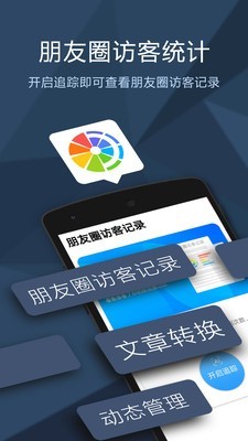 朋友圈访客记录安卓版截图1