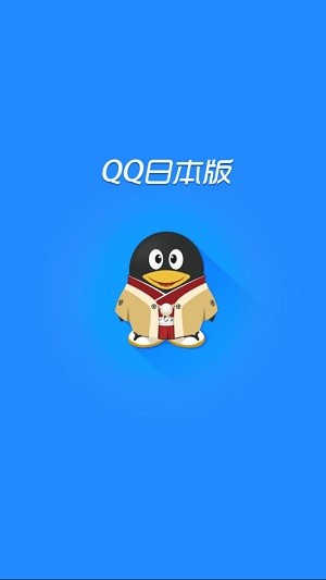 QQ日语版截图1