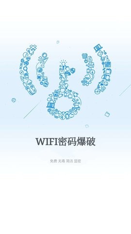 wifi爆破神器安卓版