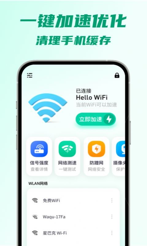 5G快连WiFi安卓版