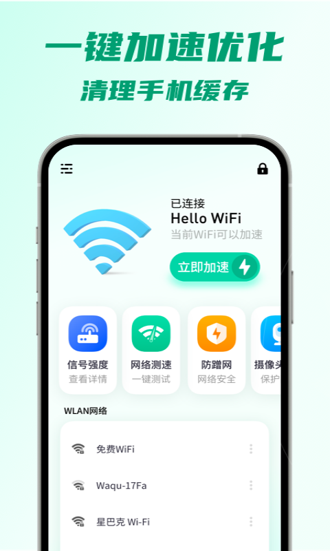 5G瞬连WiFi安卓版