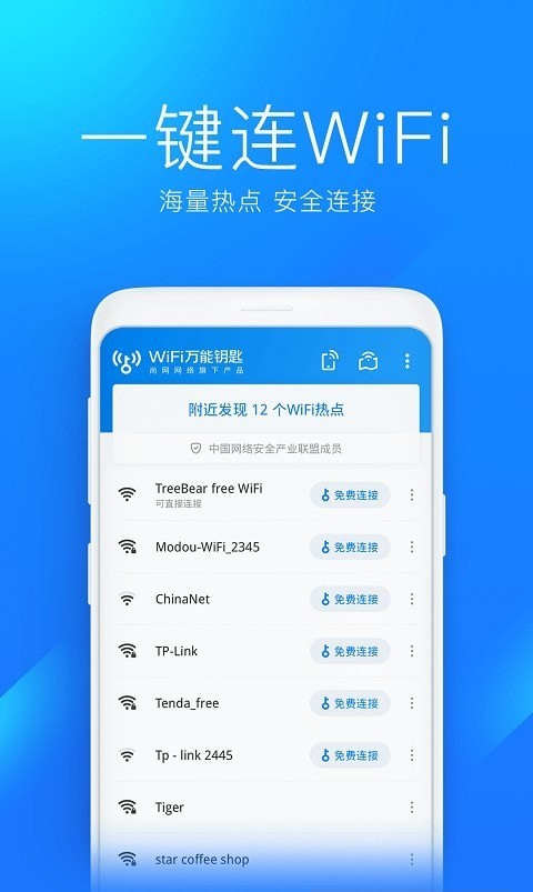 2022wifi万能钥匙安卓版