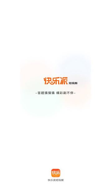 快乐派短视频安卓版