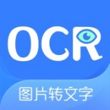 图片转文字OCR扫描安卓版