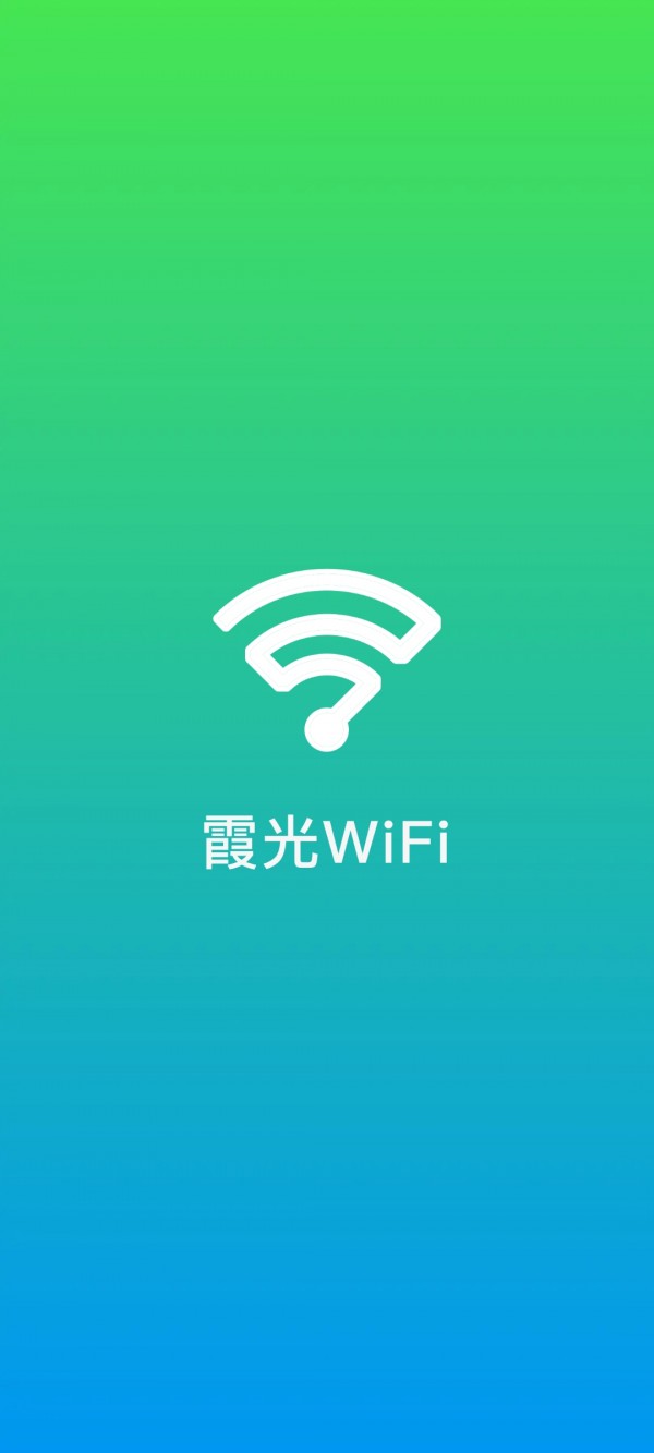 霞光WiFi