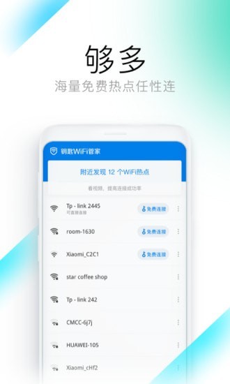 钥匙WiFi管家安卓版截图4