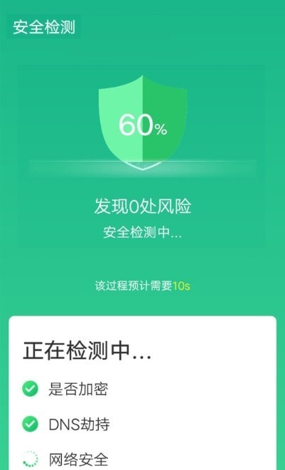 全全极速wifi官方版截图2