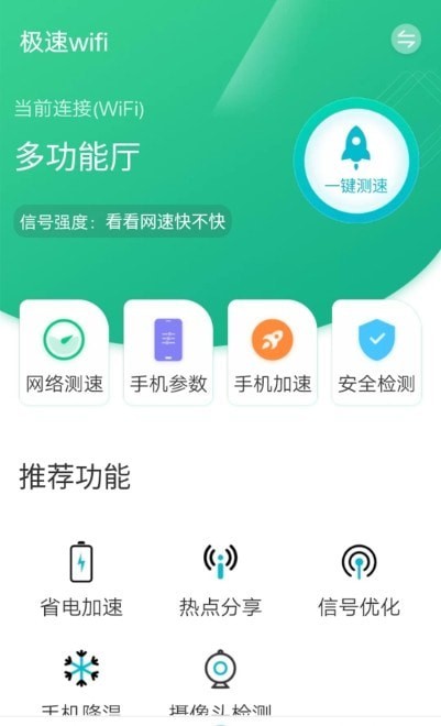 全全极速wifi官方版截图3