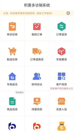 积惠多访销系统安卓版