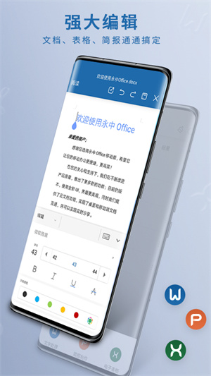 永中office安卓版