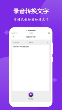 录音转文字大师安卓版截图3