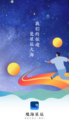 观海星辰安卓版