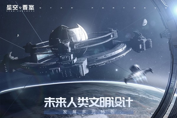 星空要塞安卓版