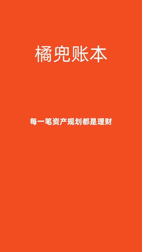 橘兜账本官方版截图4