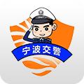 宁波交警官方版