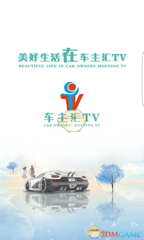 车主汇TV官方版截图3