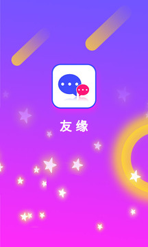 友缘官方版截图1