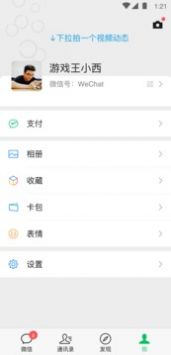 微信社交内测版截图5