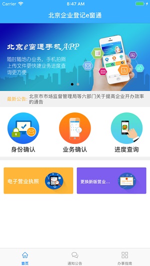 北京企业登记e窗通手机版截图4