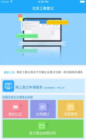 北京企业登记e窗通手机版截图3