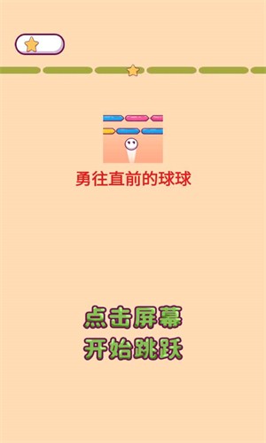 勇往直前的球球官方版截图1