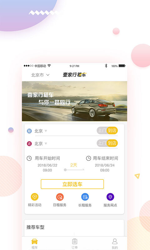 壹家行租车官方版截图3